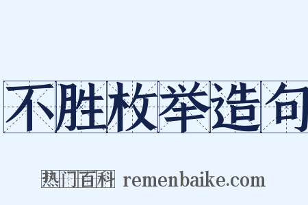 不胜枚举造句是什么意思的图片